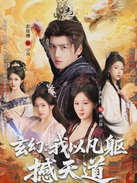 玄幻： 我以凡躯撼天道海报