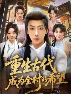 重生古代成为全村的希望海报