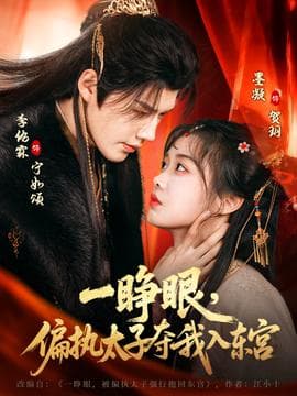 一睁眼，偏执太子夺我入东宫海报