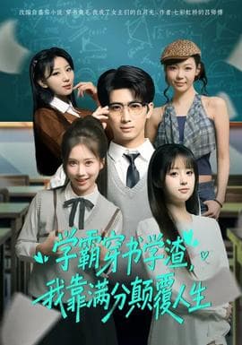学霸穿书学渣，我靠满分颠覆人生海报