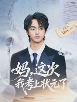 妈，这次我考上状元了海报