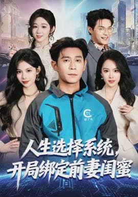 人生选择系统，开局绑定前妻闺蜜海报