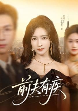 前夫有疾海报