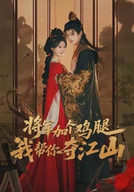 将军加个鸡腿，我帮你夺江山海报