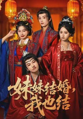 妹妹结婚，我也结海报