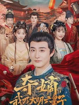 夺嫡，我乃大明六皇子海报