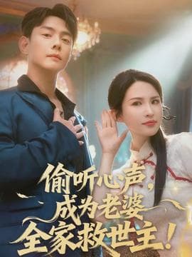 偷听心声，成为老婆全家救世主海报