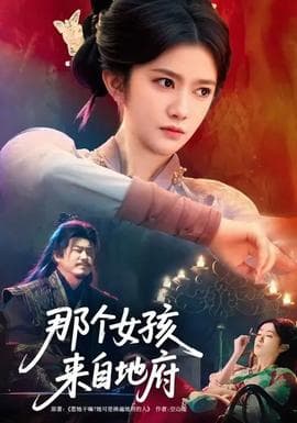 那个女孩来自地府海报