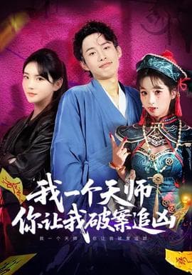 我一个天师，你让我破案追凶海报
