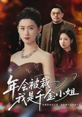 年会被裁，我是千金小姐海报