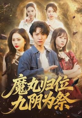 魔丸归位九阴为祭海报