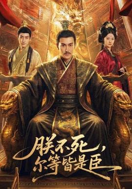 朕不死，尔等皆是臣海报