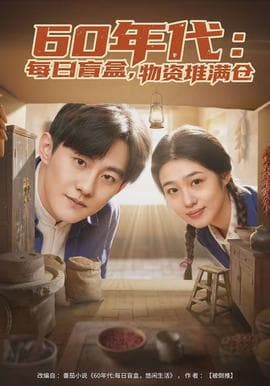 年代：每日盲盒，物资堆满仓海报