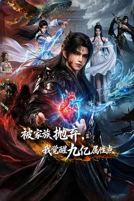 被家族抛弃，我觉醒九亿属性点海报