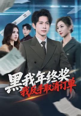 黑我年终奖，我反手取消订单海报
