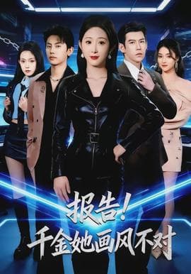 报告！千金她画风不对海报