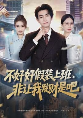 不好好假装上班，非让我发财是吧海报