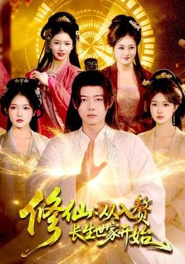 修仙：从入赘长生世家开始海报