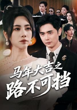 马年大吉之路不可挡海报