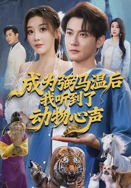 成为弼马温后我听到了动物心声海报