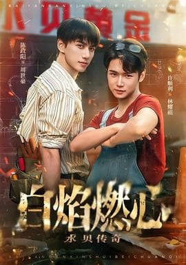 白焰燃心水贝传奇海报