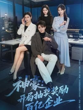 神豪：开局抽奖奖励百亿企业海报