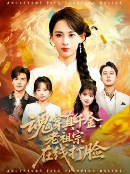 魂穿真千金，老祖宗在线打脸海报