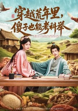 穿越荒年里，傻子也能考科举海报