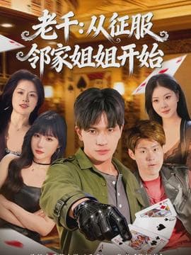 老千：从征服邻家姐姐开始海报