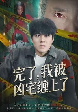 完了，我被凶宅缠上了海报