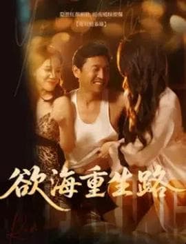欲海重生路&漫入花园海报