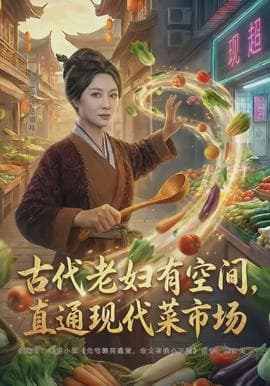 古代老妇有空间，直通现代菜市场海报