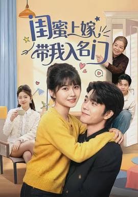 闺蜜上嫁带我入名门海报