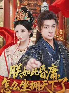 朕如此昏庸，怎么坐拥天下了海报