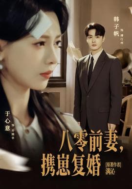 八零前夫，携崽复婚海报