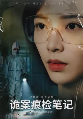 诡案痕检笔记海报