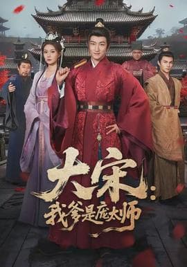 大宋：我爹是庞太师海报