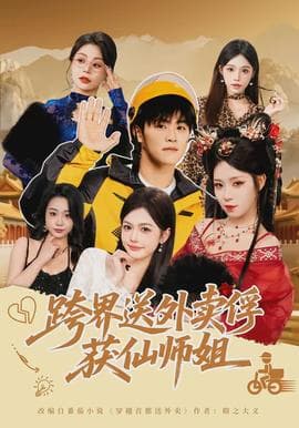 跨界送外卖俘获仙师姐海报