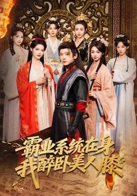 霸业系统在身，我醉卧美人膝海报