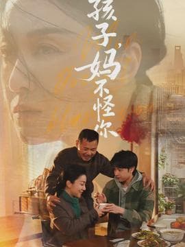 孩子，妈不怪你海报