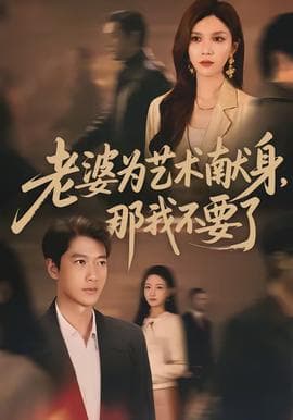 老婆为艺术献身，那我不要了海报