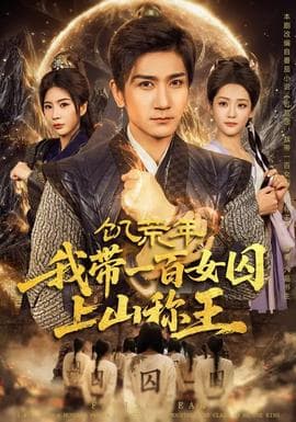 饥荒年，我带一百女囚上山称王海报