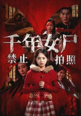 千年女尸禁止拍照海报