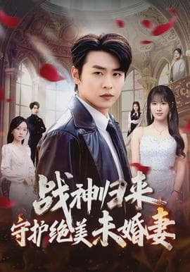 战神归来守护绝美未婚妻海报