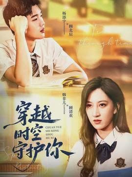 穿越时空守护你海报