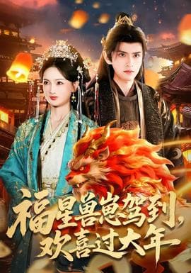 福星兽崽驾到，欢喜过大年海报