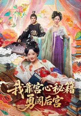 我靠宫心秘籍勇闯后宫海报
