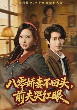 八零娇妻不回头，前夫哭红眼海报