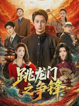 跳龙门之争锋海报