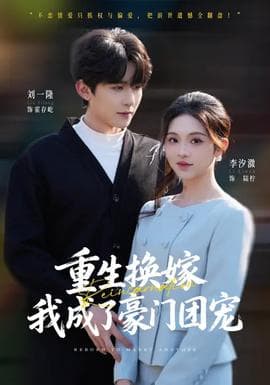 重生换嫁，我成了豪门团宠海报